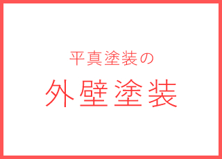 平真塗装の外壁塗装