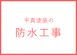 平真塗装の防水工事