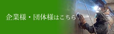 企業様・団体様はこちら