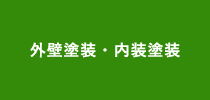 外壁塗装・内装塗装