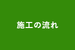 施工の流れ