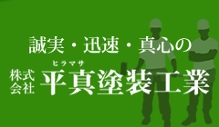 誠実・迅速・真心の株式会社 平真塗装工業